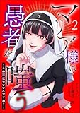 マリア様は愚者を嗤う ～その選択でいいんですね？～（分冊版） 【第2話】 (comic Killa)
