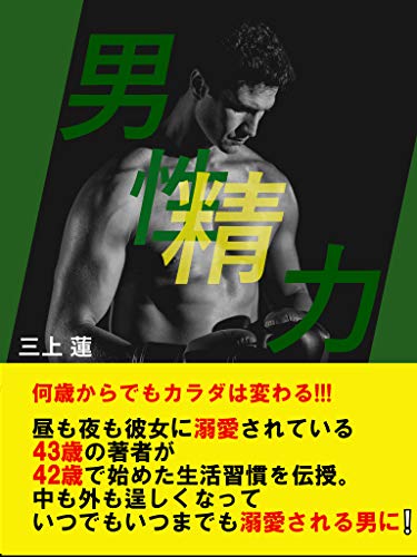 男 性 精 力 三上 蓮 美容 ダイエット Kindleストア Amazon