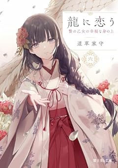 龍に恋う 六 贄の乙女の幸福な身の上 (富士見L文庫)