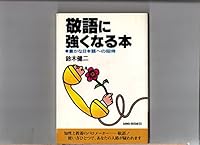 敬語に強くなる本―豊かな日本語への招待 4804712291 Book Cover