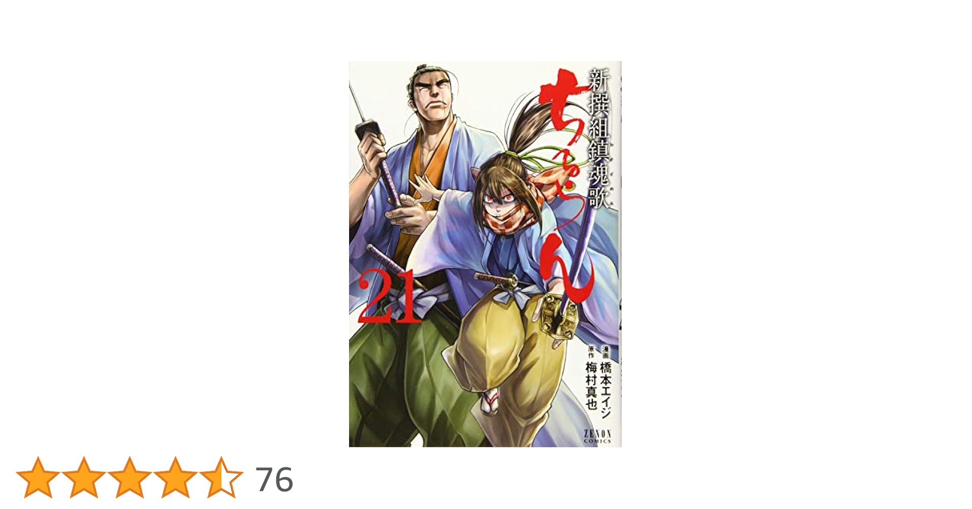 Amazon.co.jp: ちるらん新撰組鎮魂歌 21 (ゼノンコミックス