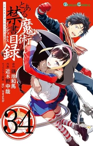 Amazon.co.jp: とある魔術の禁書目録外伝とある科学の超電磁砲(5)『偽