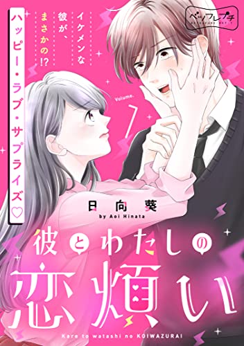彼とわたしの恋煩い ベツフレプチ(1) (別冊フレンドコミックス)