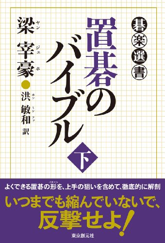 キンドル 無料電子書籍 置碁のバイブル 下 (碁楽選書) バイ