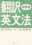翻訳英文法 訳し方のルール