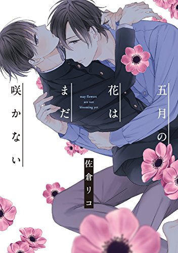 五月の花はまだ咲かない【電子限定特典つき】 (Bs-LOVEY COMICS)
