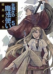 言解きの魔法使い（4） (サンデーGXコミックス) | 結月さくら | 青年  