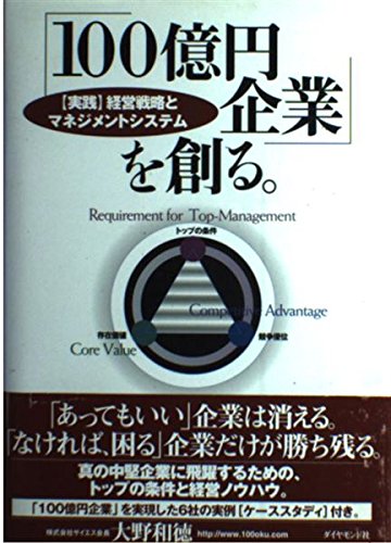 「100億円企業」を創る。 「実践」経営戦略とマネジメントシステムの詳細を見る