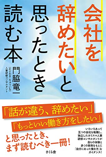 Amazon Co Jp 会社を辞めたいと思ったとき読む本 Ebook 門脇竜一 本