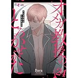 オメガ教授のとろかせかた（フルカラー） 24 (Ficus)