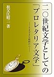 二〇世紀文学としての「プロレタリア文学」
