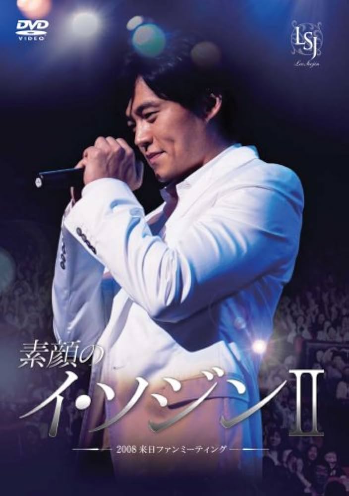 Amazon.co.jp: 素顔のイ・ソジンII ~2008来日ファンミーティング