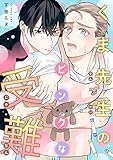 くま先生のピンクな受難 (MARBLE　COMICS)