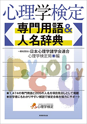 心理学検定　専門用語&人名辞典