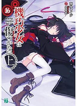 機巧少女は傷つかない 16 上 Facing "Machine doll II" - Book #16 of the Unbreakable Machine Doll 