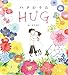 ハグのうた