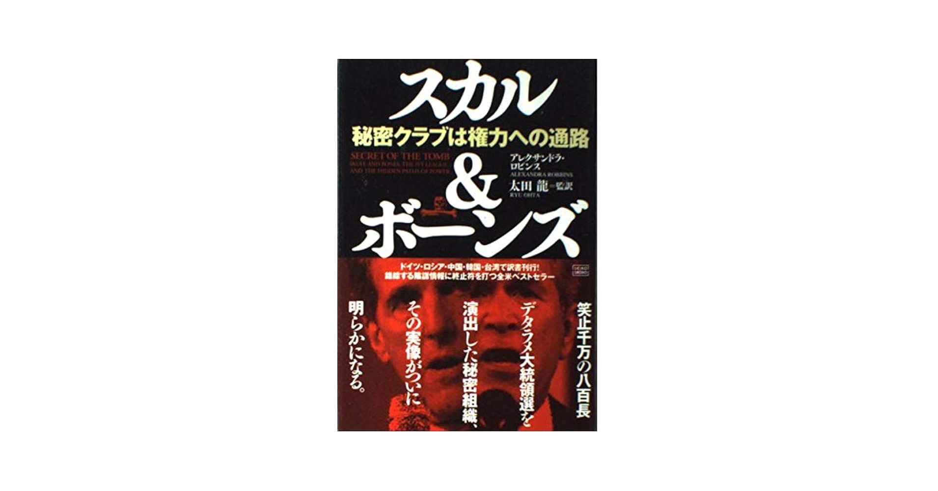 知られざる世界権力の仕組み　上下 超レア本 知られざる世界権力の仕組み[上] ロスチャイルド&ロックフェラー