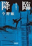 降臨　聖拳伝説（1） (朝日文庫)