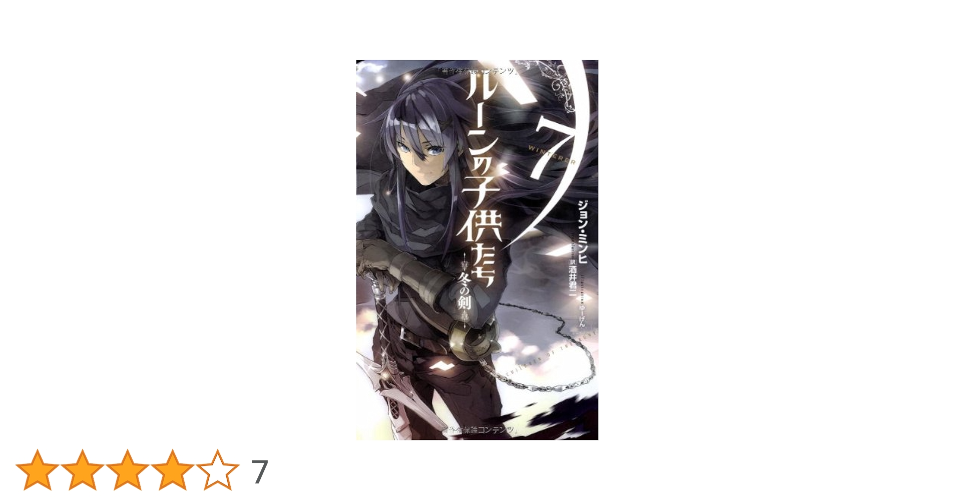 ルーンの子供たち　デモニック　冬の剣　全巻　セット Amazon.co.jp: ルーンの子供たち 冬の剣7 (next novels