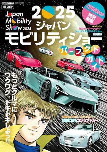 CARトップムック CARトップ特別編集 ジャパンモビリティショーガイド (2025-10-30) [雑誌]