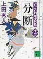 分断 百万石の留守居役(十二) (講談社文庫)
