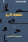 المخطوط الأزرق (Arabic Edition)