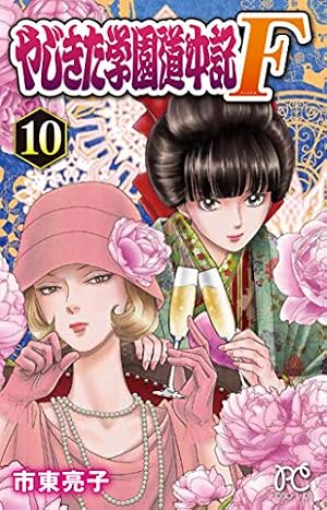 Amazon.co.jp: やじきた学園道中記F(1): プリンセス・コミックス
