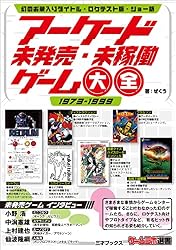 アーケード未発売・未稼働ゲーム大全