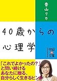 ４０歳からの心理学 (中経の文庫)