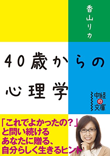 ４０歳からの心理学 (中経の文庫)