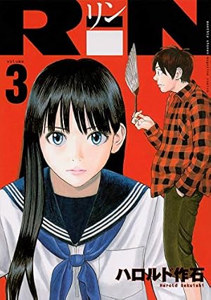 RiN(12) (KCデラックス) | ハロルド 作石 |本 | 通販 | Amazon RiN(12) (KCデラックス) | ハロルド 作石 |本 | 通販 | Amazon
