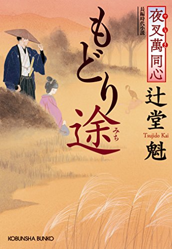 夜叉萬同心　もどり途（みち） (光文社文庫)