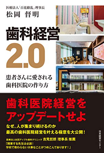 無料電子書籍 アプリ 歯科経営2.0: 患者さんに愛される歯科医院の作り方 バイ