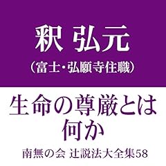 『南無の会 辻説法大全集 58.生命の尊厳とは何か』のカバーアート