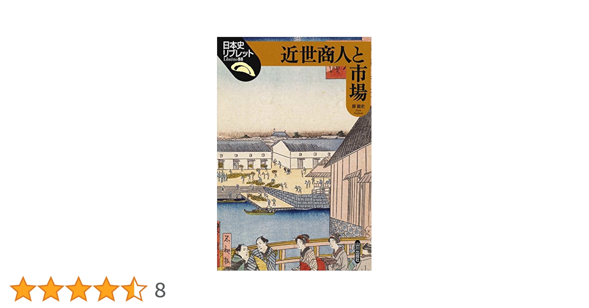 近世商人と市場 (日本史リブレット 88) | 原 直史 |本 | 通販