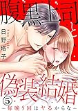 腹黒上司と偽装結婚～毎晩5回はヤるからな～ 5巻 (いけない愛恋)