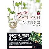 [はんだ付け不要]Raspberry Piアイデア実験室