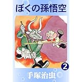 ぼくの孫悟空　2