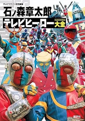 Amazon.co.jp: イナズマン 1 (Shotaro World 2) : 石ノ森 章太郎: 本