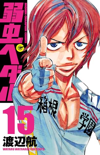 弱虫ペダル　15 (少年チャンピオン・コミックス)
