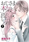 おじさまが本気を出したなら　7 (MIU 恋愛MAX COMICS)