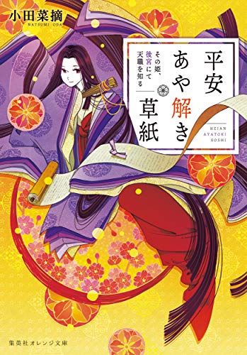 平安あや解き草紙 ~その姫、後宮にて天職を知る~