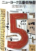 Fifth Avenue New York story (Shueisha Bunko) (1985) ISBN: 4087508684 [Japanese Import] 4087508684 Book Cover