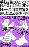 手を描きたくないのでトレースするために3Dでトレース用素材集を創りました 商用利用可: 拍手 2ポーズ 3パース(通常・強調・無) 1728枚 合法トレース素材集手 (漫画イラスト素材堂)