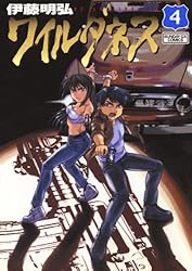 WILDERNESS（ワイルダネス）（5） (サンデーGXコミックス) | 伊藤明弘