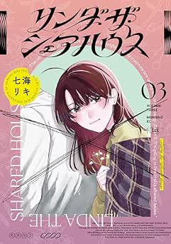 [七海リキ] リンダ・ザ・シェアハウス 全03巻