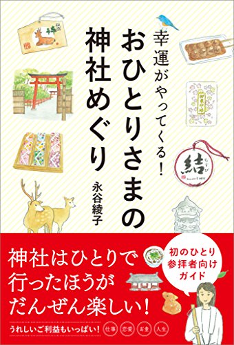 無料電子書籍 おすすめ おひとりさまの神社めぐり　幸運がやってくる！ バイ