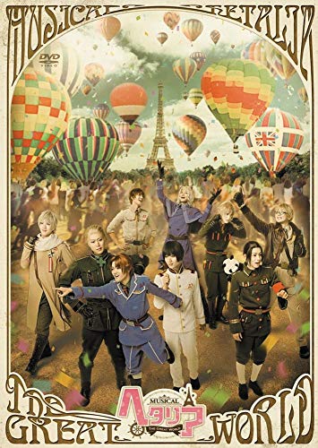 ミュージカル 「 ヘタリア ~ The Great World ~ 」 [DVD]