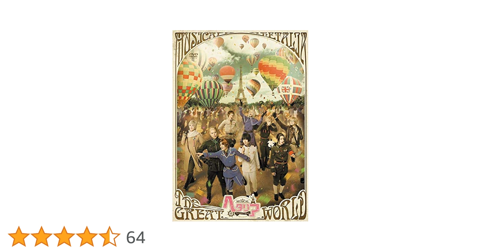 ミュージカル ヘタリア～The Great World～〈2枚組〉 旗付き DVD ミュージカル「ヘタリア～The Great World