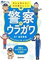警察のウラガワ (大人も知らないお仕事のヒミツ)